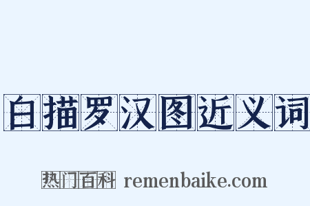 白描罗汉图近义词是什么意思的图片